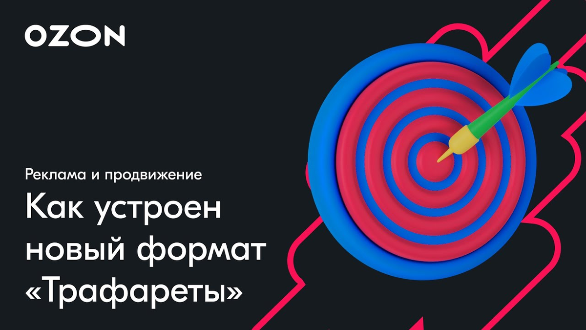 Продвижение в поиске на озон сколько стоит. Трафареты Озон. Трафареты Озон реклама. Трафареты на Озон продвижение. Трафареты Озон селлер.