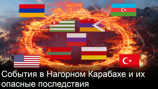 Какие последствия для России могут иметь события в Нагорном Карабахе? И что России делать теперь?