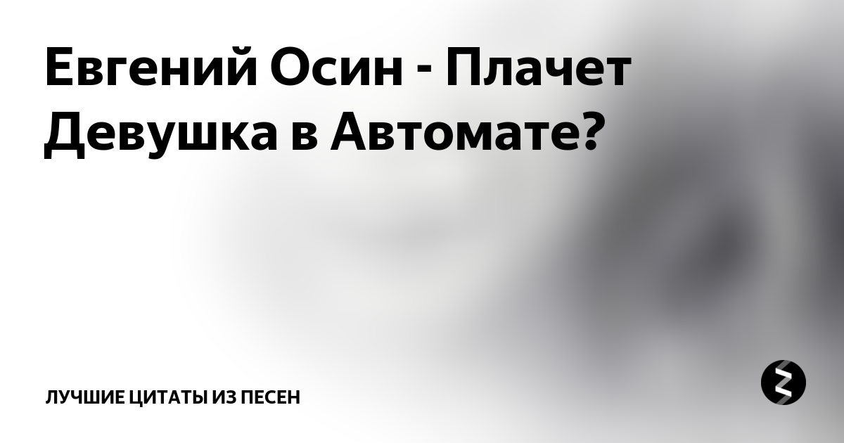 Осин плачет девушка аккорды. Слова песни плачет девочка в автомате текст. Плачет девушка в автомате. Поачет девушка в автомате Текс.