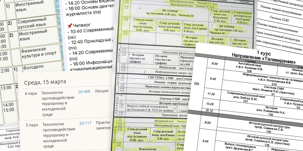 Расписание 16 тобольск. Расписание планерок. Расписание журфак 1 курса. Психология расписание. Расписание пар на журфаке.