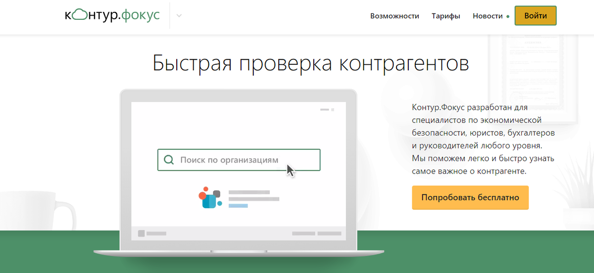Быстрая проверка контрагентов. Контур фокус. Контур фокус тарифы. Контур проверка контрагентов. Задачи контур фокус.