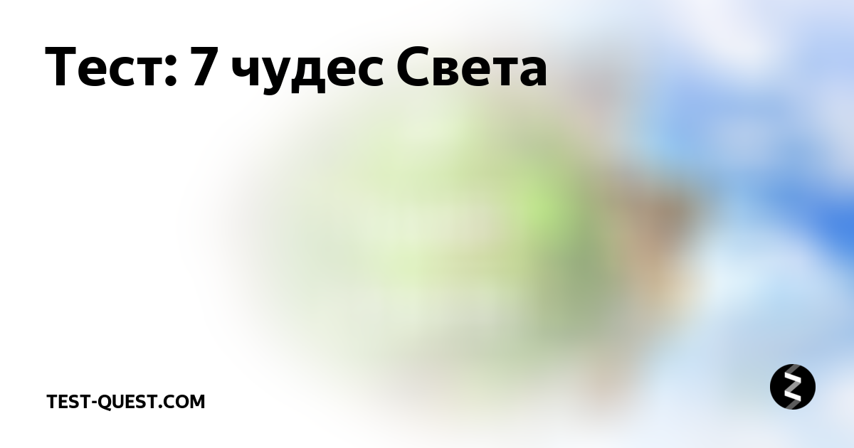 Свет тест