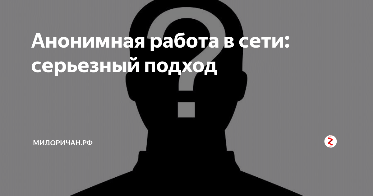 Анонимность в сети. Анонимность работ на курсере. Интернет анонимен. Сохраняйте анонимность. Человек перед ноутбуком.