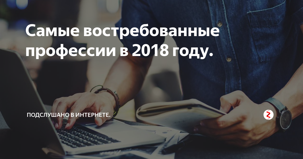 Самые востребованные профессии 2020 + анализ рынка труда