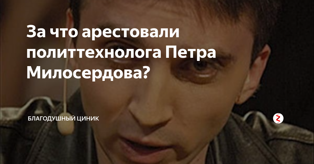 За что арестовали политтехнолога Петра Милосердова? | Ломая стереотипы ...