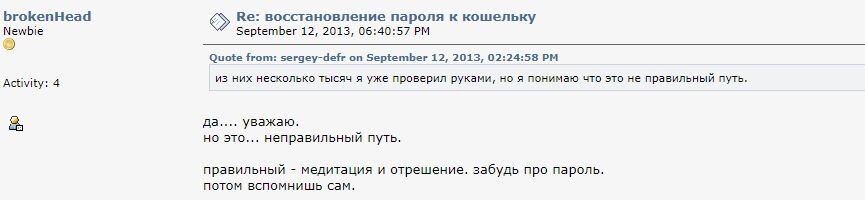 Постояльцы форума Bitcointalk советуют не вспоминать пароль, а заняться медитацией! 
