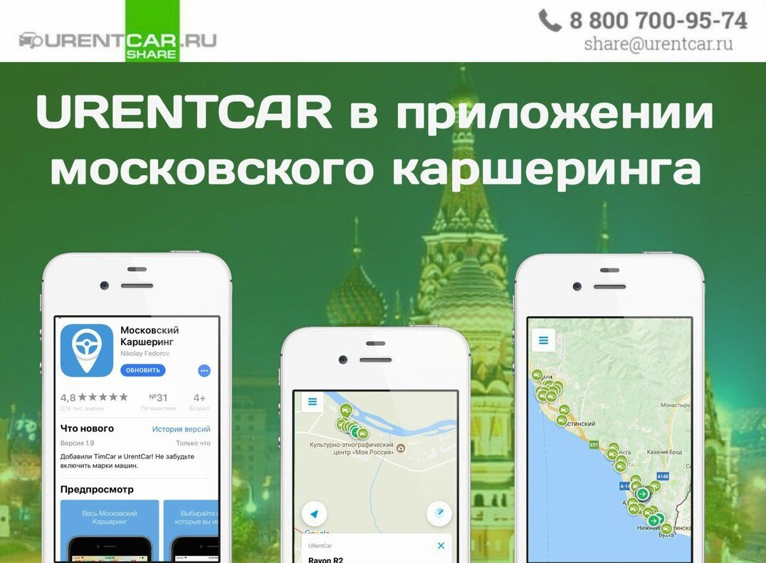 Приложение московской. Urentcar Сочи. Приложение для отслеживания машины. Отслеживание машина каршеринг. Urent промокод