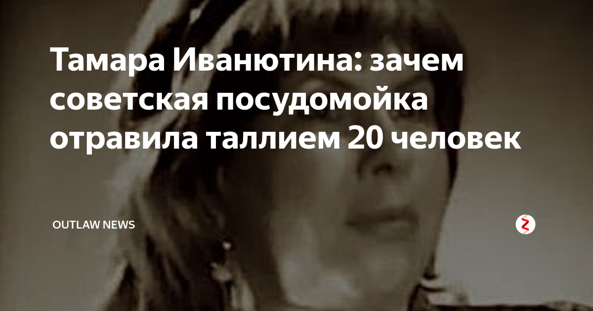 Тамара Иванютина: зачем советская посудомойка отравила таллием 20 ...