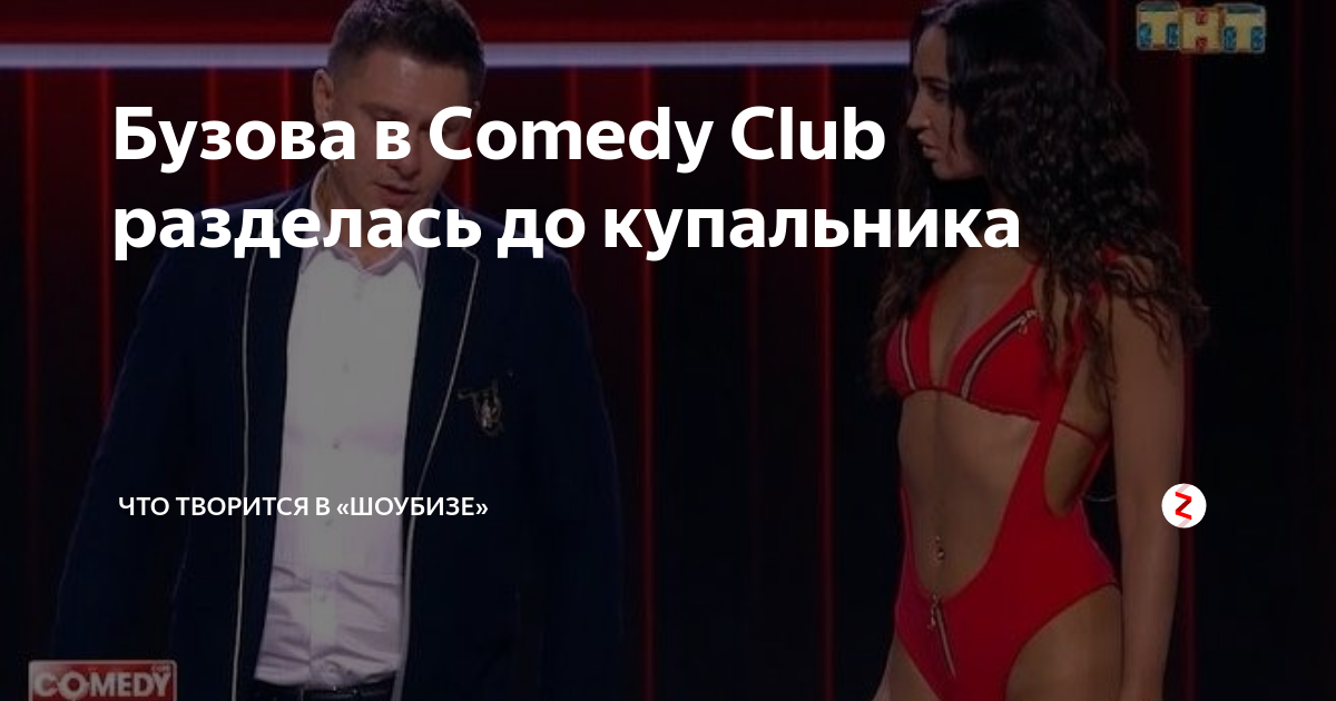 Ольга Бузова в купальнике в comedy Club. Ольга Бузова в купальнике на камеди. Бузова в камеди клаб в купальнике. Бузова в купальнике на камеди.