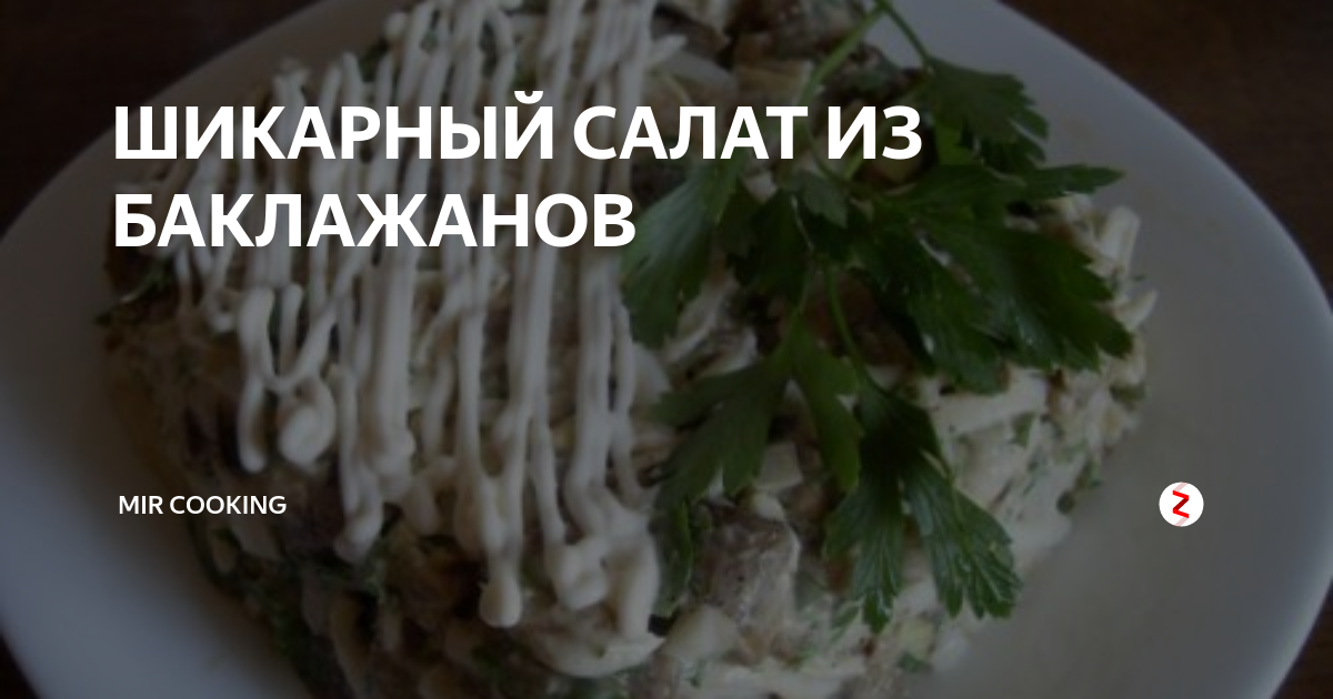 Шикарный салат из баклажанов детки мои баклажаны вообще не любят а