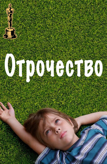 Отрочество. Отрочество фильм 2014. Отрочество Постер. Фильм отрочество обложка. Отрочество 2014 Постер.