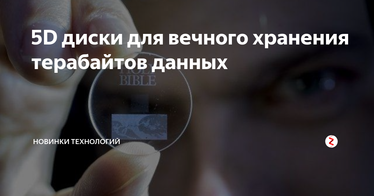 5d диски для вечного хранения терабайтов данных презентация