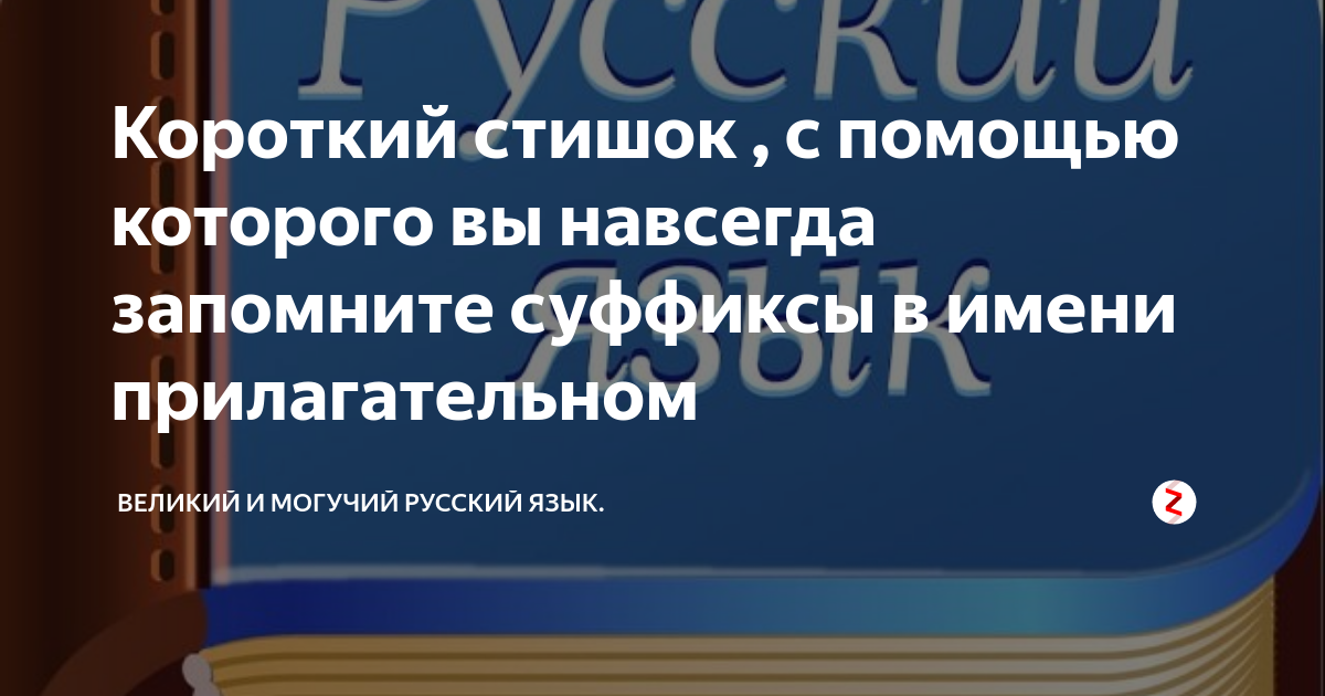 Короткий стишок , с помощью которого вы навсегда запомните суффиксы в ...