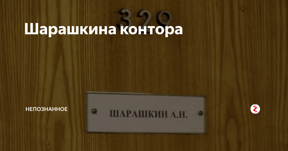 Контора это. Шарашкина контора. Шарашкина контора фразеологизм. Шарашкина контора магазин. Шарашкина контора Братск