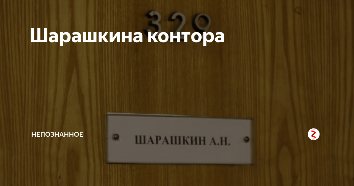 Шарашкина контора магазин. Шарашкина контора. Шарашкина контора фразеологизм. . Шарашкина контора, шарага.