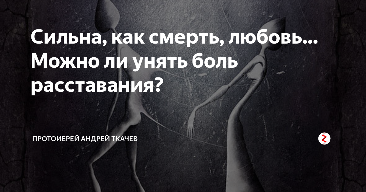 Как справиться с болью после расставания. Сильна как смерть любовь. Душевная боль после расставания. Крепка как смерть любовь.