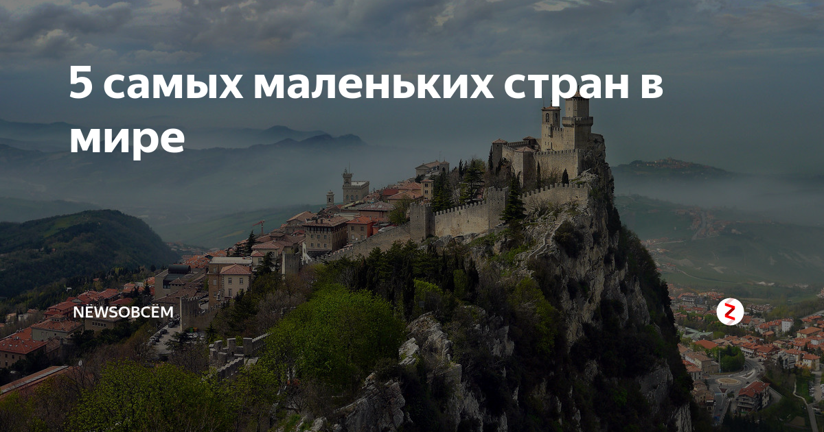 10 самых маленьких стран в мире Топ Факты Дзен