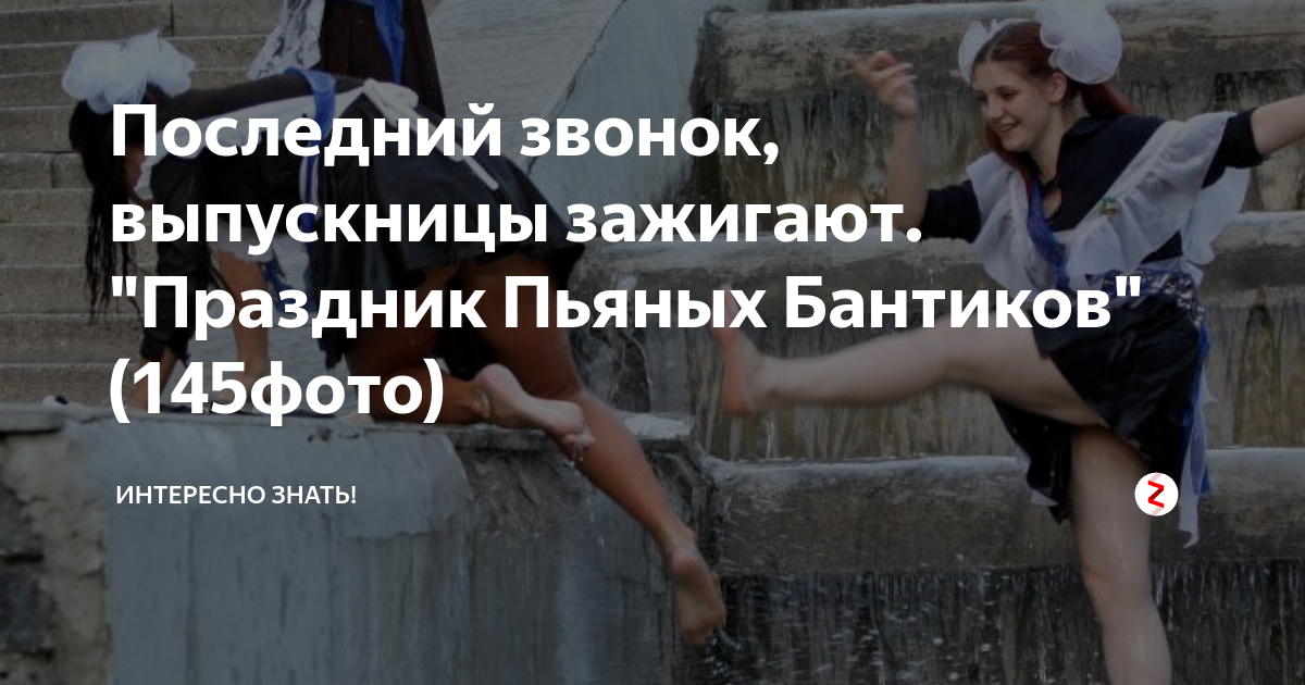 Последний звонок, выпускницы зажигают. "Праздник Пьяных Бантиков ...