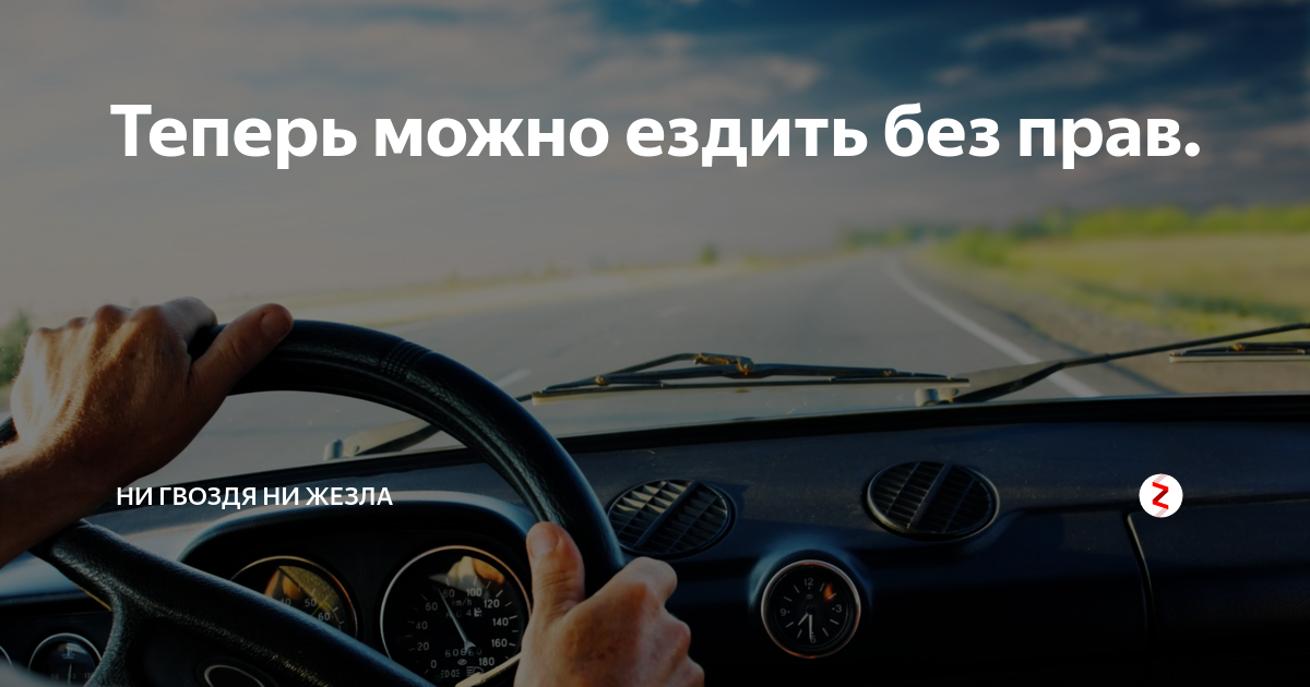 Что будет если кататься без прав. Ни гвоздя ни жезла. Можно ездить без прав. Открытка ни гвоздя ни жезла. Управление автомобилем без прав картинка.