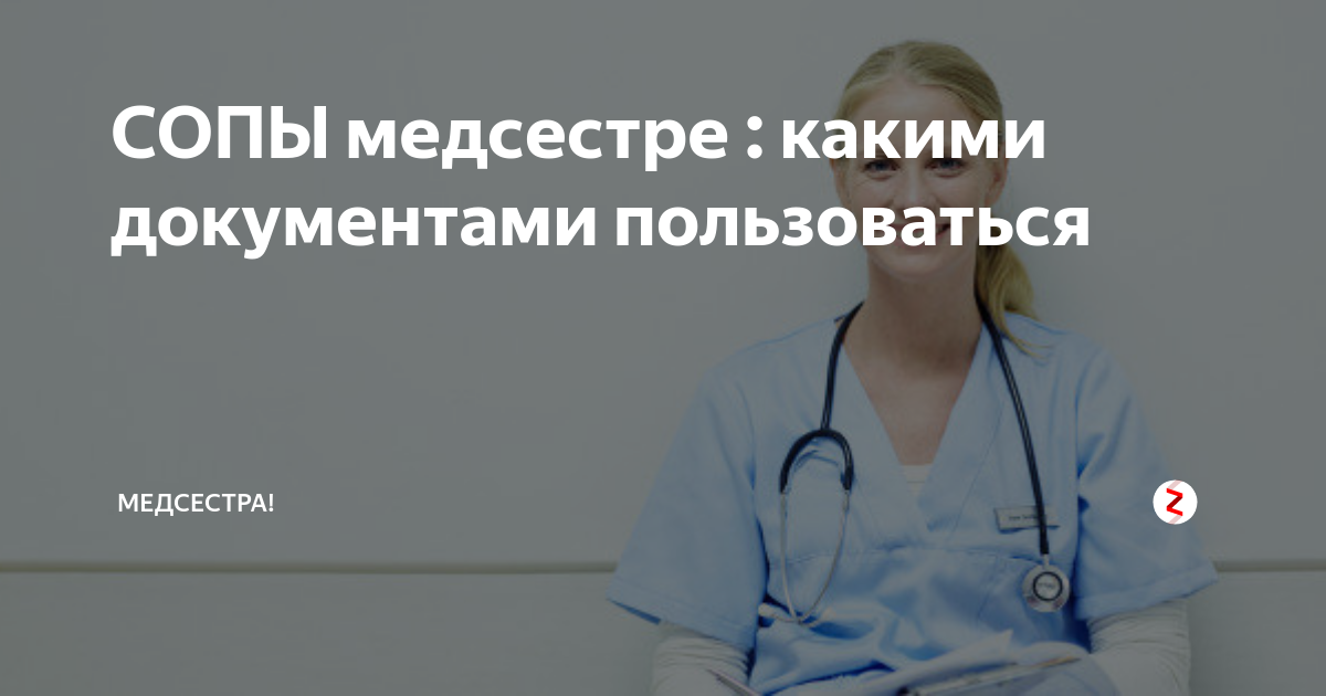 СОП для медицинских сестер в стоматологии. Сопы для медицинских сестер в поликлинике. СОП для медицинских сестер операционных. Сопы для медсестер в педиатрии.