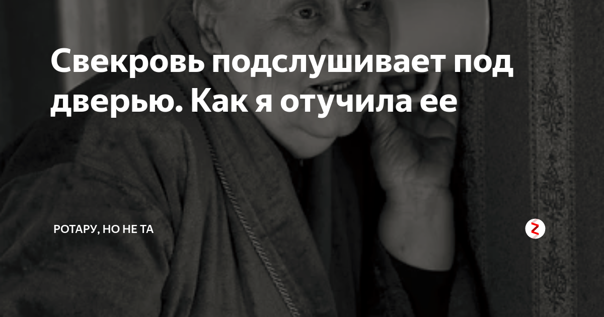 Свекровь подслушивает. Подслушивает под дверью. Подслушивает за соседями. Родители подслушивают под дверью. Цитаты про людей которые подслушивает за дверью.