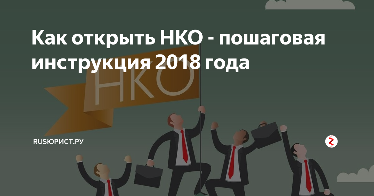 Открытые нко. Как открыть НКО. Некоммерческая организация открыть. Как открыть некоммерческую организацию пошаговая. Открытие НКО под ключ.