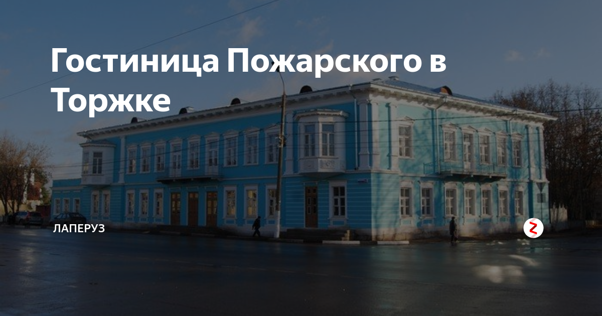 Гостиница Пожарских Торжок. Пушкин в Торжке гостиница Пожарского. Трактир Пожарского в Торжке. Гостиница трактир в Торжке.