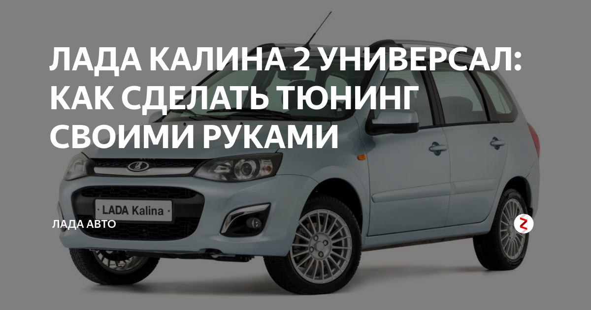 ТЮНИНГ АВТОМОБИЛЯ ЛАДА КАЛИНА 2 ХЭТЧБЕК СВОИМИ РУКАМИ | Лада авто | Дзен