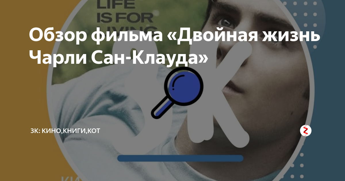 Обзор фильма «Двойная жизнь Чарли Сан-Клауда» | Кино со всех сторон | Дзен