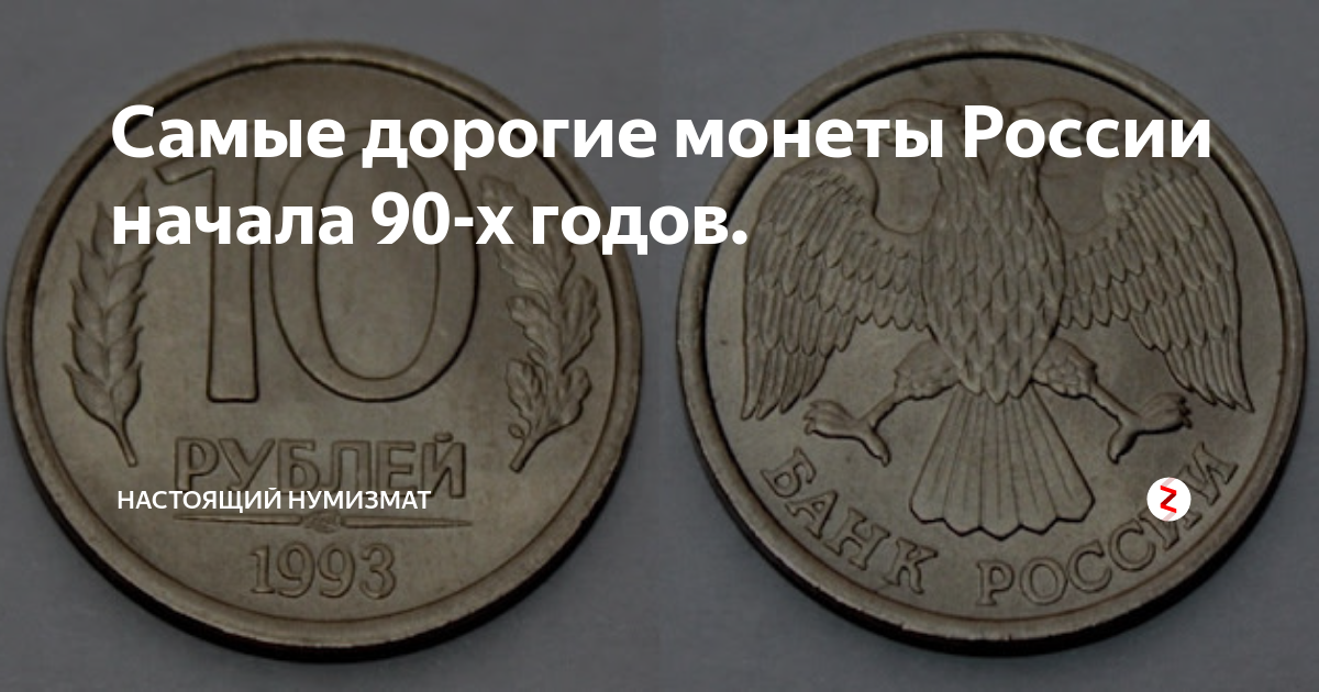 Самые дорогие монеты 90 годов. Самая дорогая Российская монета 90х годов. Рубли в 90-х. Дорогие монеты 90-х годов Россия таблица.