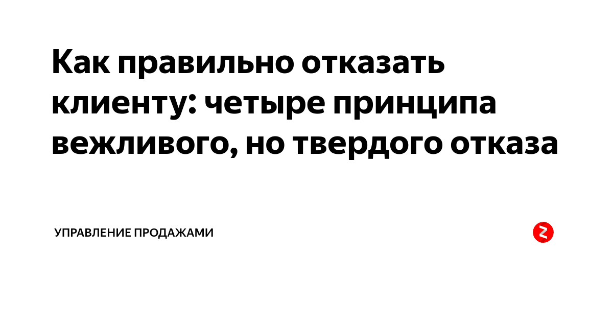 Постепенно отказать. Как правильно отказать. Как вежливо отказать заказчику. Как отказать клиенту в услуге вежливо. Отказ в услуге клиенту.