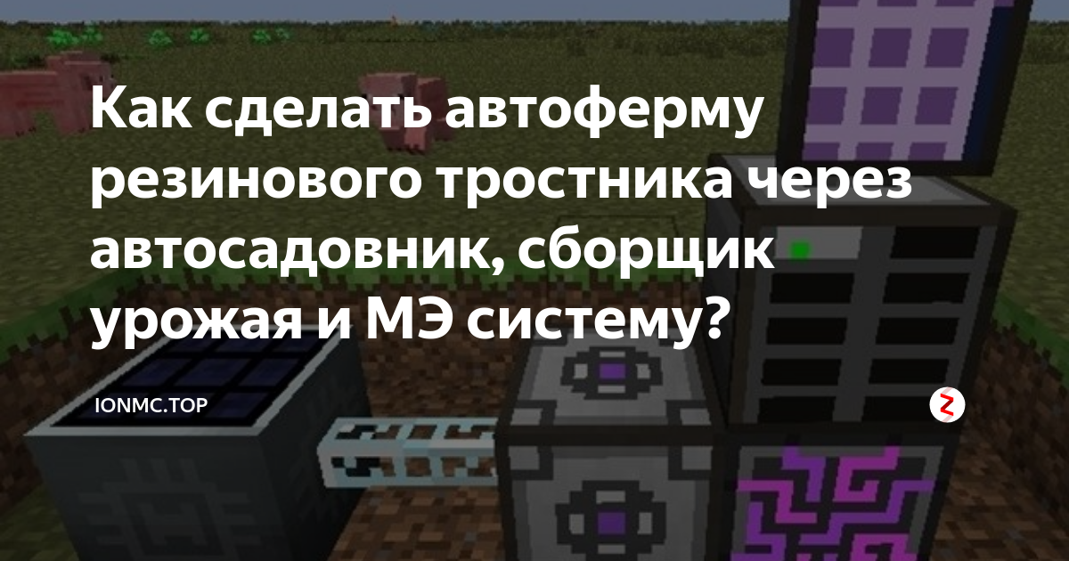 Сборщик урожая в ic2. Автосадовник в ic2 1. Автосадовник в ic2. Телепорт ic2. Резиновый тростник ic2.