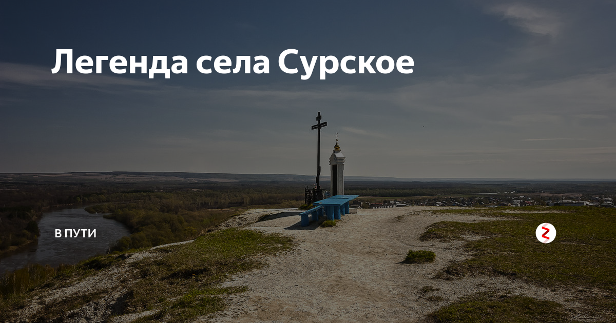 Село легенда. Никольская гора в Сурском. Никольская гора в Сурском районе Ульяновской области. Легенда Никольской горы. Легенды Сурского края.