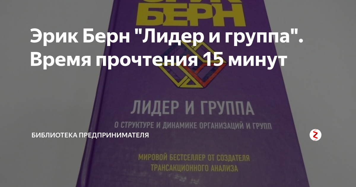 Эрик Берн "Лидер и группа". Время прочтения 15 минут | Библиотека ...