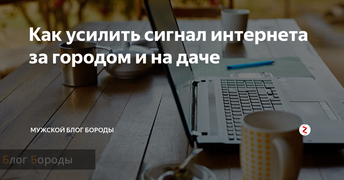 На даче нет интернета мне нужно работать на удаленке с ноутбуком как быть