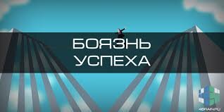 Ведь все - ну или многие - хотят быть успешными, стремятся к успеху, мечтают о нём. Чего его бояться и, главное, из-за чего?  
Их несколько, и все они сидят глубоко в подсознании и на поверхность не торопятся. Вот основные: 


Страшно, что успех принесет одиночество. 
Боитесь, что вам придётся работать еще больше и не хватит сил и здоровья. 
Думаете, что став успешным, наживете врагов, а друзья и родные станут просить вас помочь 
деньгами. 
Боитесь, что чем выше поднимаетесь, тем 
больнее будет падать. 
Страх лишней работы, ответственности, 
последствий и критики. 
Возможно, кто-то из ваших родителей успешен и у вас есть внутренняя установка, что выше них вам не прыгнуть.
Кто-то из родителей успешен, и у него не было 
времени на вас, когда вы были ребёнком. 
Страшно испортить отношения с другими 
людьми, особенно с близким
Страшно, что вам будут завидовать.
