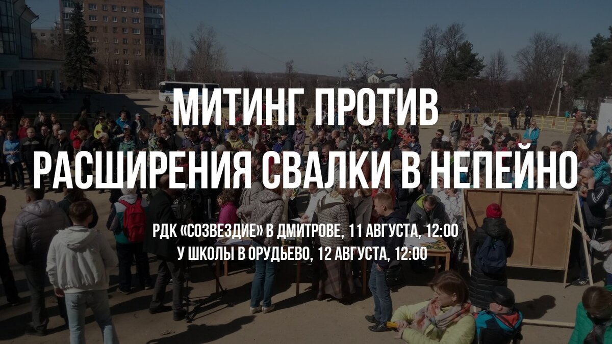 В Дмитрове пройдёт сразу несколько митингов против расширения полигона  «Непейно» | Караван Ярмарка | Дзен