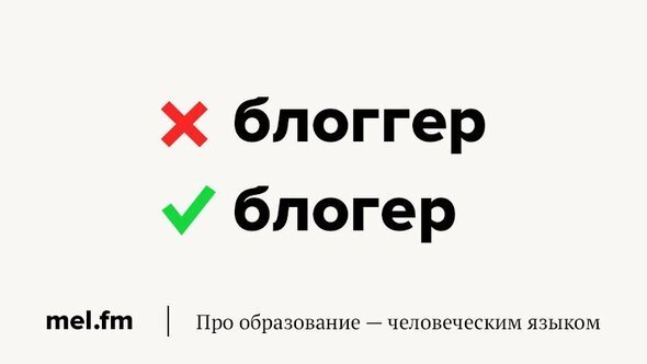 Как правильно пишется блоггер. Носок или носков. Нет носков или носок. Риелтор или риэлтор как правильно. Риэлтор как пишется.