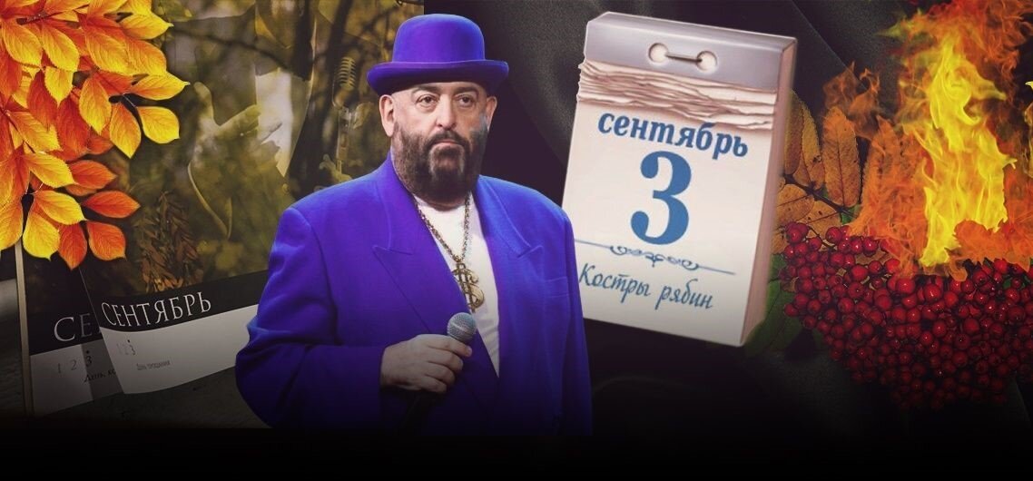 Я календарь переверну - и снова 3-е сентября