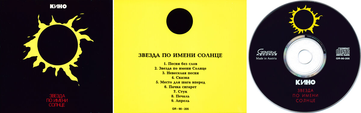 Цой солнце. Группа кино звезда по имени. Звезда по имени солнце обложка. Цой альбом диск. Звезда по имени солнце обложка альбома.