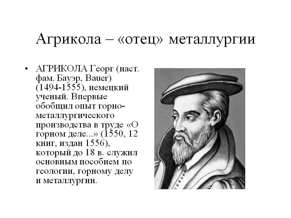 Георг Агрикола