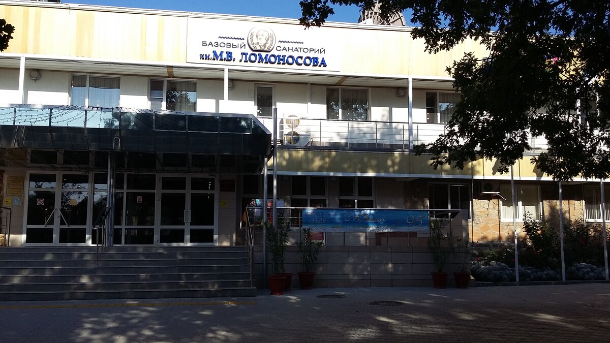 Санаторий имени ломоносова геленджик