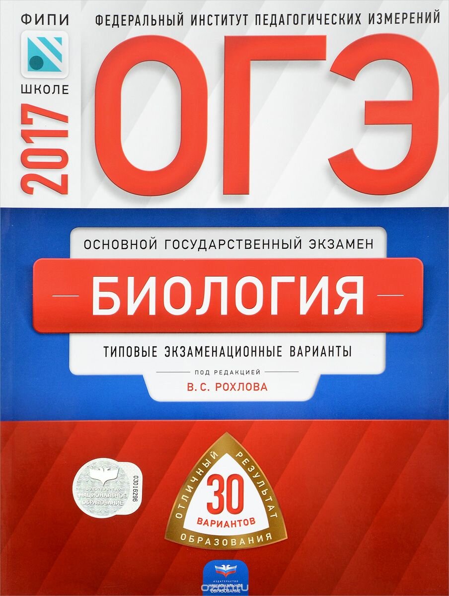Рохлов биология огэ 2022. Рохлов биология егэ. Огэ биология 30 вариантов рохлов. Егэ биология 2022. Рохлов огэ 2023.