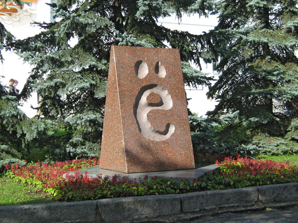 Памятник букве «ё». Ульяновск. Художник Александр Зинин.