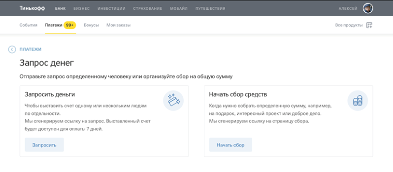 Как удалить аккаунт тинькофф банка. Сбор средств тинькофф. Запрос денег. Запросить деньги тинькофф. Теньков банк для денег.