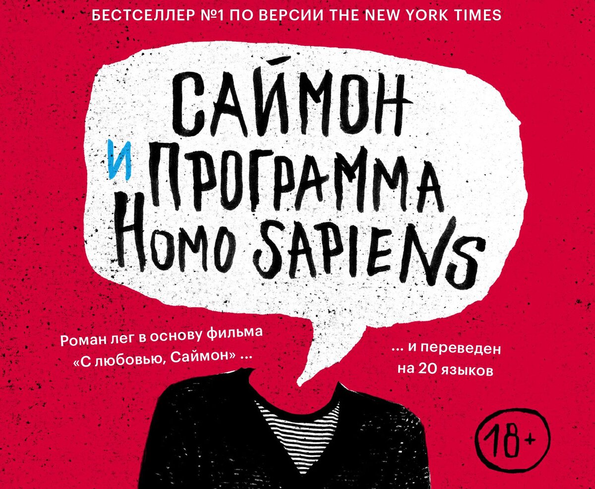 Саймон и программа homo. Саймон и программа хомо сапиенс книга. Книга Саймон и программа homo sapiens фильм. Саймон и программа homo sapiens Бекки Альберталли книга. С любовью Саймон книга Автор.