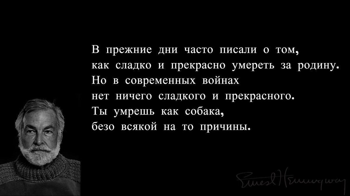 7 великих цитат Эрнеста Хемингуэя, которые затрагивают до глубины души |  КНИЖНАЯ ЛАВКА | Дзен