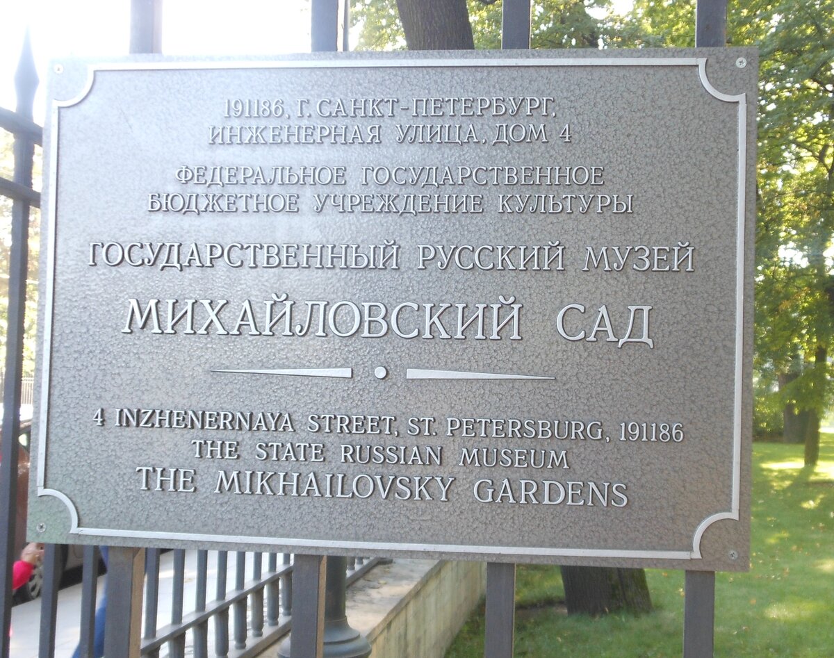 "191186. Г. Санкт-Петербург, Инженерная улица, дом 4. Федеральное государственное бюджетное учреждение культуры "Государственный русский музей "Михайловский сад"