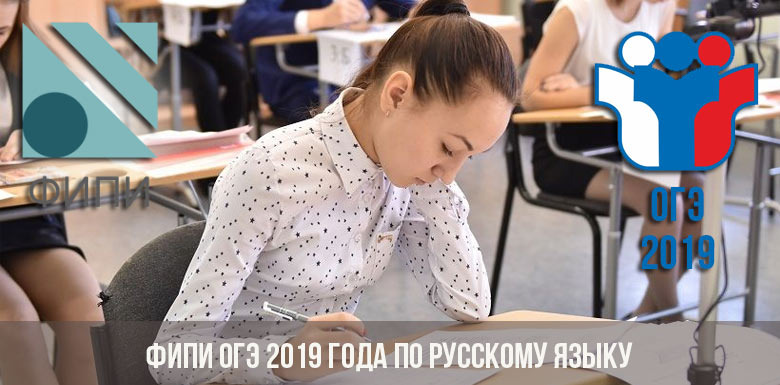 
Экзамен по русскому языку останется обязательным предметом ОГЭ 2019, а это значит, что будущим выпускникам уже сегодня стоит начать подготовку к испытаниям и узнать, какие нововведения готовит ФИПИ и какие требования предъявляются к работам девятиклассников.
