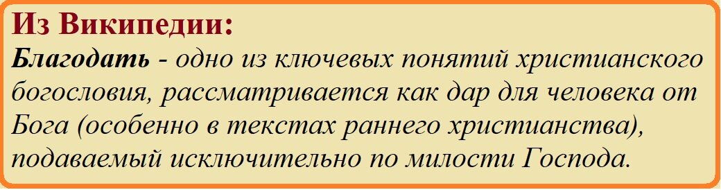 Благодать это в литературе. Что такое благодать определение. Высказывания старцев православные. Благодать предложение. Значение слова благодать в толковом словаре.